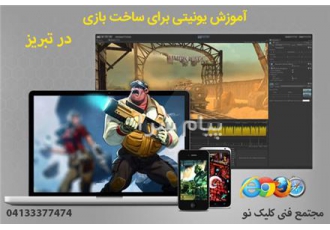 آموزش بازی سازی در تبریز با نرم افزار یونیتی آموزش بازی سازی و طراحی