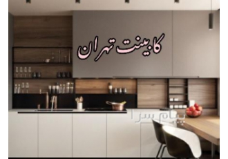 کابینت فرامید