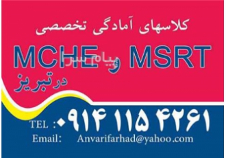 کلاسهای آمادگی MCHE - MSRT - EPT - MHLE در تبریز