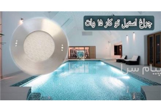 چراغ توکار استخری فوق باریک استیل ۱۵وات Ledman مدل ۱۵SEM در تهران جهت