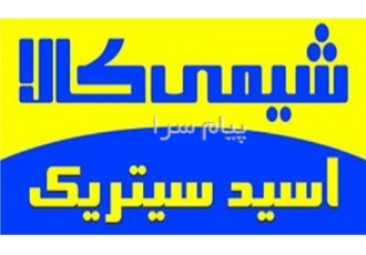فروش اسید سیتریک با قیمت مناسب اسید سیتریک فروش سیتریک اسید Citric Acid