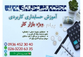 آموزش حسابداری کاربردی بازارکار در کرج آموزشگاه حسابداری و کامپیوتر