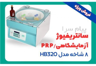 فروش سانتریفیوژ آزمایشگاهی/PRP مدل HB۳۲۰ در رشت سانتریفیوژ آزمایشگاهی