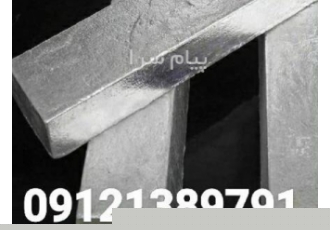 فروش منیزیم فلز منیزیم شمش فلز منیزیم منیزیم متال در تهران شمش