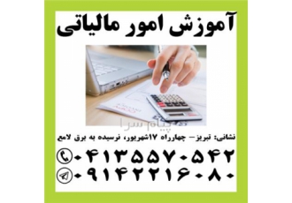 آموزش جامع امور مالیاتی در تبریز