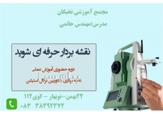 آموزش عملی نقشه برداری در کرمانشاه