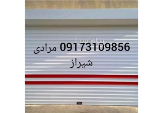 تعمیر درب برقی شیراز تعمیر درب برقی شیراز تعمیر انواع درب ریلی بازویی