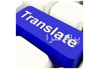 مترجم همزمان انگلیسی به فارسی و بر عکس در تهران ترجمه همزمان انواع