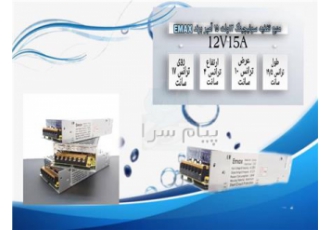 منبع تغذیه سوئیچینگ ۱۲ولت Emax آمپر۱۵ ۱۵A در تهران جهت مشاوره و قیمت