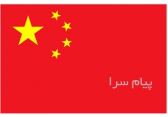 مترجم زبان چینی تخصص زبان فنی در قم مترجم زبان فنی چینی با ۸ سال