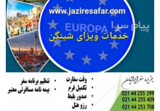 ویزای شینگن در تهران خدمات اخذ ویزای شنگن وقت سفارت تکمیل فرم صدور بیمه