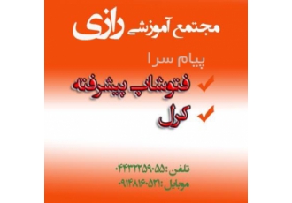 آموزش فتوشاپ و کرل در ارومیه آموزش فتوشاپ و کرل در ارومیه با مجوز رسمی