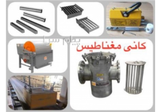 فروش انواع مگنت برای کارخانه کاشی و سرامیک