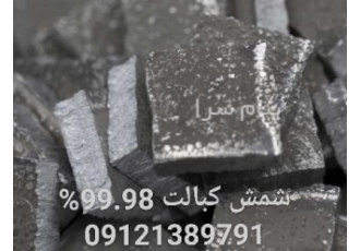 کبالت فلز کبالت شمش کبالت فروش شمش کبالت در تهران فروشنده شمش