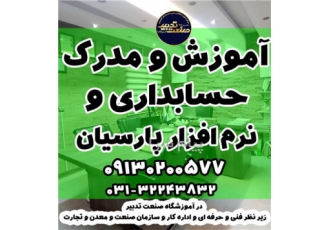 آموزش حسابداری و نرم افزار پارسیان با مدرک