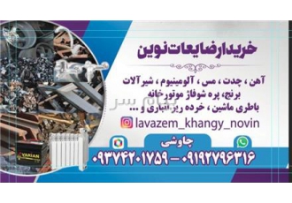 خریدار ضایعات آلومینیوم نرم و خشک در کرج خریدار انواع ضایعات آلومینیوم