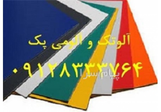 فروش ورق کامپوزیت آلوتک در تهران فروش ورق کامپوزیت آلومی پک فروش ورق
