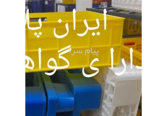 فروش پالت پلاستیکی ایران پلاستیک (دارای مجوز رسمی) در تهران ایران