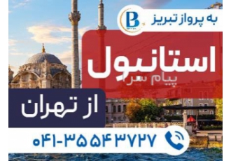 تور ترکیه ( استانبول ) با پرواز ایران ایر تور اقامت در هتل گرند لارا ۳ ستاره
