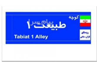 تولید انواع تابلوهای فلزی ، خیابانی ، بلواری ، اطلاعات