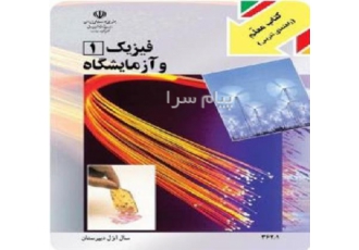 تدریس خصوصی فیزیک اصفهان تدریس خصوصی فیزیک دبیرستان اصفهان دکتر فلاح