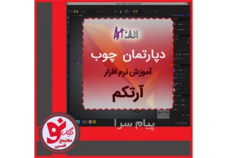 آموزش جامع آرتکم در مجتمع فنی کلیک نو