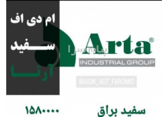 سفید بدنه ARTA