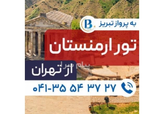 تور ارمنستان ( ایروان ) اقامت در هتل میراژ ۲ ستاره در تبریز تور ایروان