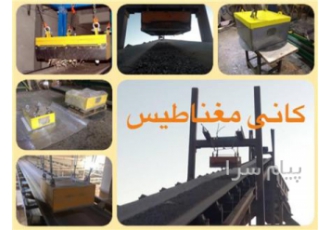 فروش آهنربا برای کارخانجات قند و شکر شرکت کانی مغناطیس شرکت کانی