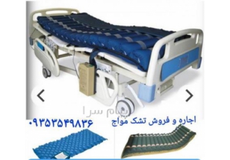 اجاره و فروش تشک مواج / تشک مواج سلولی