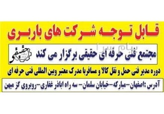 دوره جامع آموزش مدیر فنی حمل و نقل کالا و مسافر در مبارکه قابل توجه