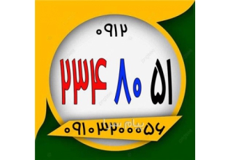 فروش خط ۰۹۱۲ ۲۳۴ ۸۰ ۵۱ در تهران این شماره رند قابلیت فروش نقدی و اقساط
