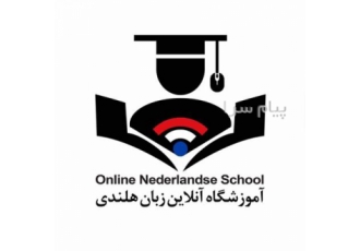 تدریس خصوصی زبان هلندی توسط اساتید مقیم کشور هلند در تهران آموزش خصوصی