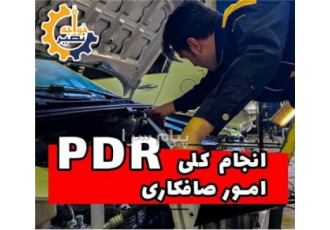 دوره آموزش صافکاری بدون رنگ خودرو و سنتی در اصفهان
