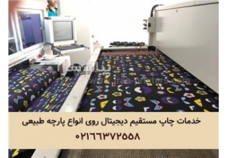 انجام خدمات چاپ دیجیتال روی پارچه پنبه ، ویسکوز ، پشم ، ابریشم