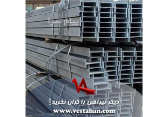 دیگر تیرآهن را گران نخرید!