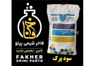 فروش کاستیک سودا در تهران گروه فاخرشیمی پرتو تولید کننده انواع مواد
