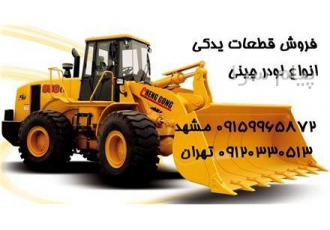 لوازم یدکی لودر چینی در مشهد فروش مستقیم کلیه قطعات و لوازم یدکی لودر