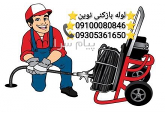 لوله بازکنی نوین تهران شبانه روزی شرکت لوله بازکنی نوین شبانه روزی