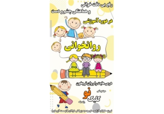 آموزش روانخوانی در تبریز اگر کودک شما در مدرسه و درس مشکل روانخوانی