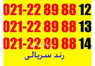 تلفن ثابت رند سریالی ۳ خط در تهران سه خط تلفن ثابت پشت سرهم مربوط