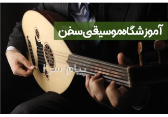 آموزش ساز عود شمال تهران آموزشگاه موسیقی سخن برگزارکننده آموزش تخصصی