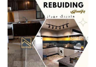 بازسازی و دکوراسیون داخلی