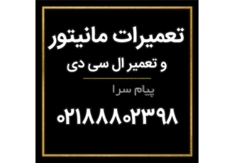 تعمیر مانیتور و ال سی دی در تهران تعمیر تمام مانیتور ها تعمیرات انواع