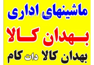 فروش ماشین های اداری بهدان کالا در تهران فروش پرینترهای نو و استوک دست
