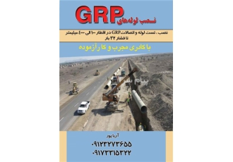 نصب لوله های جی آر پی نصب و تست لوله های GRP در سایزهای مختلف نصب شیر