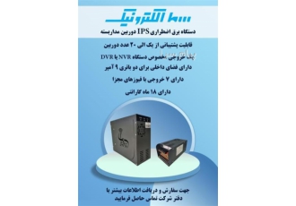دستگاه برق اضطراری دوربین مداربسته در کرج سما الکترونیک ارائه دهنده