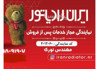 نمایندگی مجاز خدمات پس از فروش ایران رادیاتور ( رشت )