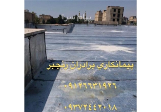ایزوگام ارزان در تهران اجرای ایزوگام با قیمت انجام قیرگونی ارزان