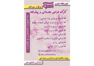 آموزش طراحی و نقاشی در کرج آموزشگاه هنرهای تجسمی آسو برگزار میکند دوره